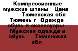 Компрессионные мужские штаны › Цена ­ 1 000 - Тюменская обл., Тюмень г. Одежда, обувь и аксессуары » Мужская одежда и обувь   . Тюменская обл.